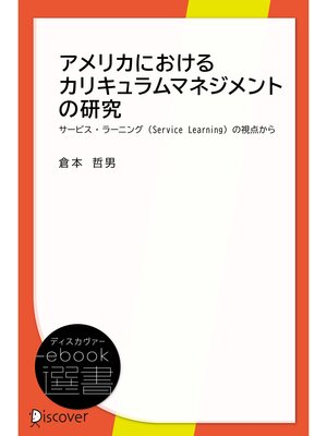 cover image of アメリカにおけるカリキュラムマネジメントの研究 サービス・ラーニング（Service Learning）の視点から